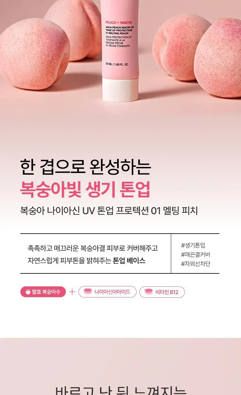 [UV에이징]아누아 복숭아 나이아신 UV 톤업 프로텍션 50ml 상세페이지 3